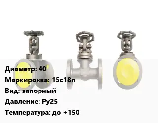 Вентиль стальной - клапан запорный 40 15с18п запорный Ру25 до +150